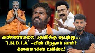 I.N.D.I.A கூட்டணி PM இவர்தான்...ANNAMALAI பதவிக்கு சிக்கல்  Elangovan Explains