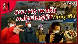 รวม Hit เพจดังคนไทยในญี่ปุ่นที่ญี่ปุ่นทึ่ง  ดูให้รู้ Dohiru