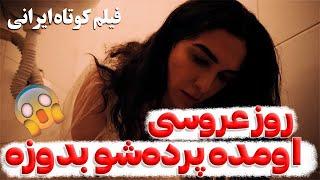 فیلم کوتاه ایرانی  دختری که بکارتشو از دست داد