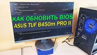 как обновить bios ASUS TUF B450 M PRO II для ryzen