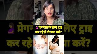 प्रेगनेंसी के लिए ट्राइ कर रहे हैं तो क्या करें? #gynaecologist #nikitakalda #doctor #pregnancytips