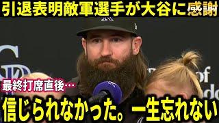 【大谷翔平】今日引退の敵軍選手が大谷翔平の最終打席後の”行動”に感謝『一生忘れられない出来事だった』【大谷翔平海外の反応】