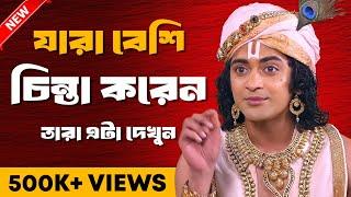 অতিরিক্ত চিন্তা থেকে মুক্তি  Shri Krishna Bani in Bengali  Bhagavad Gita Bani  Sri Krishna Vani