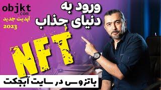 راهنمای کامل ساخت ان اف تی از ابتدا تا انتها در تزوس   Introduction to Objkt & Tezos NFTs