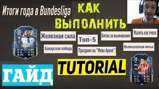 КАК ВЫПОЛНИТЬ ИТОГИ ГОДА В БУНДЕСЛИГЕ ФИФА 23  Marcus Thuram & Danilho Doekhi  РАЗГАДКА ЗАДАНИЙ