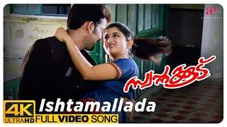 Ishtamallada 4K Video Song  Swapnakkoodu  Afsal  Chithra Iyer  Mohan Sithara  Kaithapram