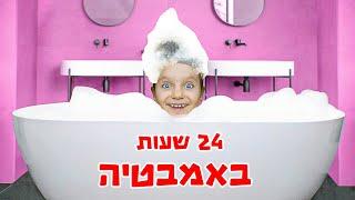 אתגר 24 שעות באמבטיה