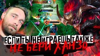 НИКОГДА СЛЫШИТЕ НИКОГДА НЕ ИГРАЙТЕ НЕ ХАНЗО - Mobile Legends