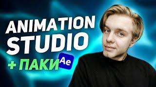 Плагин Animation Studio для After Effects + Паки