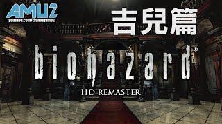 惡靈古堡 HD REMASTER 吉兒篇 劇情攻略