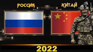 Россия VS Китай  Армия 2022 Сравнение военной мощи