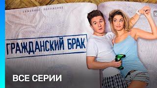 ГРАЖДАНСКИЙ БРАК ВСЕ СЕРИИ @TNT_serials