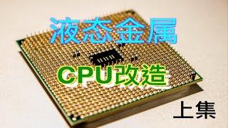 CPU開蓋換液金！一不小心就廢！改造CPU之·液態金屬·「上」How to put liquid metal on CPU，CPU modification 8700k「Part1」