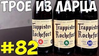 #82 Обзор и дегустация пива Trappistes Rochefort бельгийское пиво.