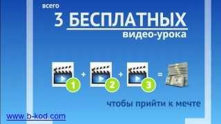 Заработать в Интернет - Бесплатные видео-уроки