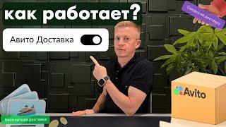 Как работает Авито Доставка для продавца и покупателя  Доставка Авито для бизнеса и частника