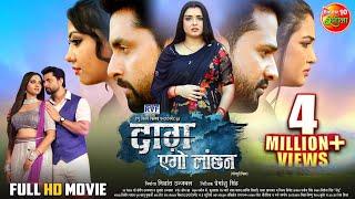 #Movie - Daag Ego Lanchan  #RiteshPandey #AmrapaliDubey Vikrant Singh Raksha Gupta