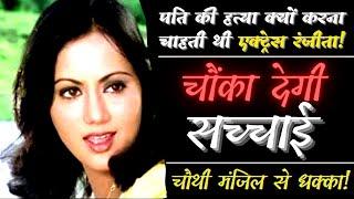 पति को चौथी मंजिल से क्यों फेंकने जा रही थी अभिनेत्री रंजीता  Actress Ranjeeta Kaur shocking story