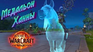 КАК ПОЛУЧИТЬ ИГРУШКУ «МЕДАЛЬОН ХАННЫ» В WORLD OF WARCRAFT THE WAR WITHIN #wow #thewarwithin