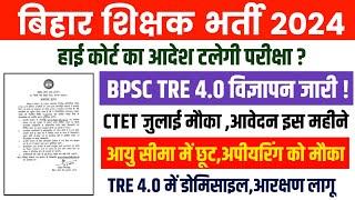 BPSC TRE 3.0 Exam Date latest Update  BPSC TRE 3.0 latest News Today  TRE 4.0 Update  CTET News