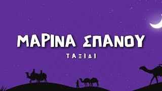 Μαρίνα Σπανού - Ταξίδι Lyrics  Στίχοι