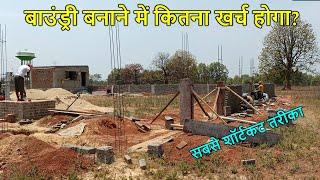 बाउंड्री बनाने में कितना खर्च होगा? Boundary Wall Construction Cost in India  per square feet rate