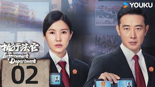 MULTISUB【执行法官 Enforcement Department】EP02  罗晋杨子姗化身执行法官，为公平正义而战！ 罗晋杨子姗张晞临丁嘉丽  刑侦 罪案  优酷 YOUKU