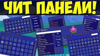 СРАВНЕНИЕ ЧИТ-ПАНЕЛЕЙ В ТЕРРАРИИ HEROs Mod vs Cheat SHEET Обзор