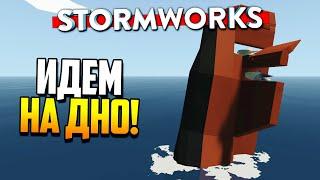 Как НЕ НАДО затапливать ПОДЛОДКИ ‍️ Stormworks Build and Rescue