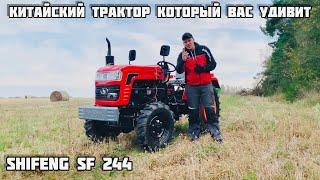 Трактор SHIFENG sf244   тест-драйв и обзор китайского мини трактора  сельхоз техника +375292339661