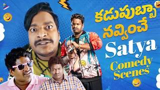 Comedian Satya Back To Back Comedy Scenes  Satya Best Comedy Scenes  Latest Telugu Comedy Scenes