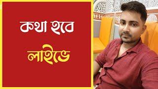 কথা হবে #লাইভে  সবার আমন্ত্রণ রইল #samrat_exclusive