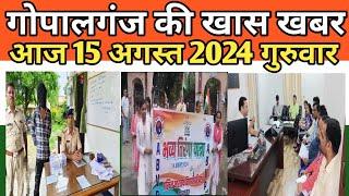 Gopalganj News 15 अगस्त 2024 गोपालगंज न्यूज़  Public Times। Khas khabar #gopalganj #news