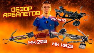 Обзор Арбалетов Man Kung MK-200 MK XB21 и MK XB25  Superarbalet.ru  Суперарбалет