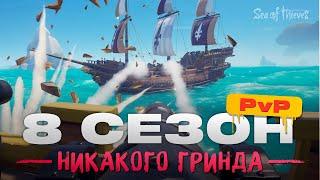 Грандиозное PvP в 8 СЕЗОНЕ Sea of thieves  Все слухи и сливы