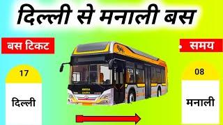 दिल्ली से मनाली बस  Delhi To Manali Bus  Delhi To Manali Cheap Bus Ticket Price #manali  #delhi