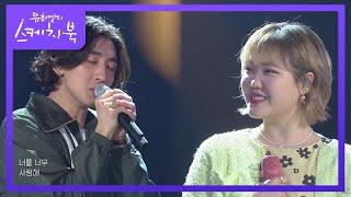 앗싸 수현나비 이수현X최정훈 - 대화가 필요해 유희열의 스케치북You Heeyeol’s Sketchbook  KBS 210423 방송