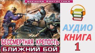 #Аудиокнига. «БЕССМЕРТНАЯ КРЕПОСТЬ -1 Ближний бой». КНИГА 1.#Попаданцы #БоеваяФантастика