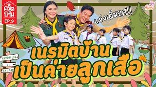 เนรมิตบ้าน เป็นค่ายลูกเสือ I คริต-ติด-บ้าน EP9