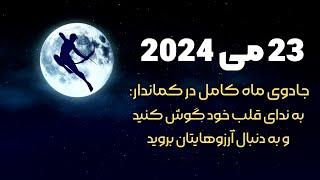 آسترولوژی 23 می 2024 جادوی ماه کامل در کماندار به ندای قلب خود گوش کنید و به دنبال آرزوهایتان بروید