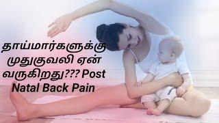 Back Pain after delivery in tamil back pain surgery Back pain during pregnancy Back pain