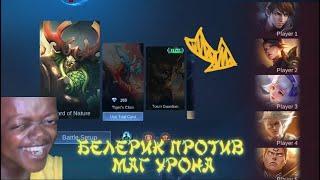 Меми та приколи Мобайл Легенд - Белерик вечная мета против магического урона в Mobile Legends