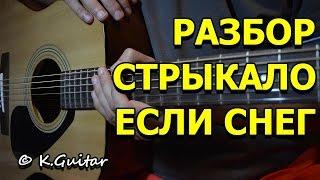 Как играть Валентин Стрыкало – Если будет снег. Разбор