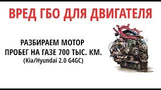 На сколько вредный газ ГБО для мотора разбираем двигатель с пробегом 700 тыс.км + ГБО