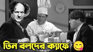 Three Stooges Cafe  Bangla Funny Dubbing  Bangla Funny Video  Khamoka tv