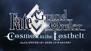 FGO Cosmos in the Lostbelt -후기 주제곡- 「약동」가사해석