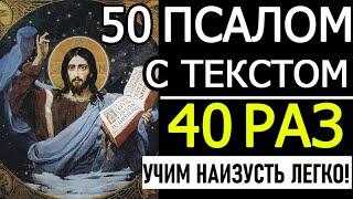 Псалом 50 - 40 раз Помилуй мя Боже