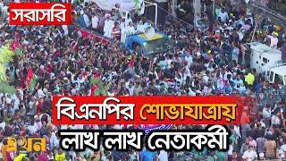 LIVE রাজধানীতে বিএনপির শোভাযাত্রা  BNP  BNP Somabesh  BNP Live  Ekhon TV