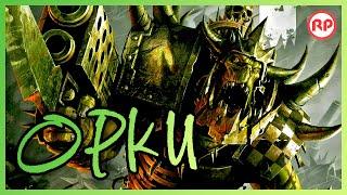 ОРКИ ● Warhammer 40000