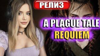 A PLAGUE TALE REQUIEM Полное Прохождение на Русском и Обзор  Walkthrough  Стрим  Геймплей  Релиз